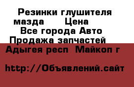 Резинки глушителя мазда626 › Цена ­ 200 - Все города Авто » Продажа запчастей   . Адыгея респ.,Майкоп г.